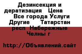 Дезинсекция и дератизация › Цена ­ 1 000 - Все города Услуги » Другие   . Татарстан респ.,Набережные Челны г.